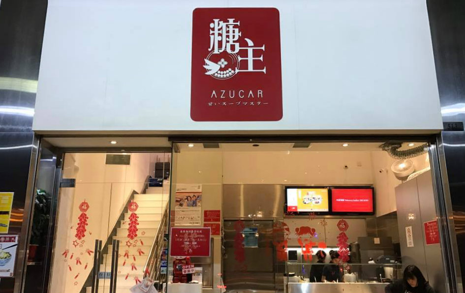Azucar Macau: Entrance