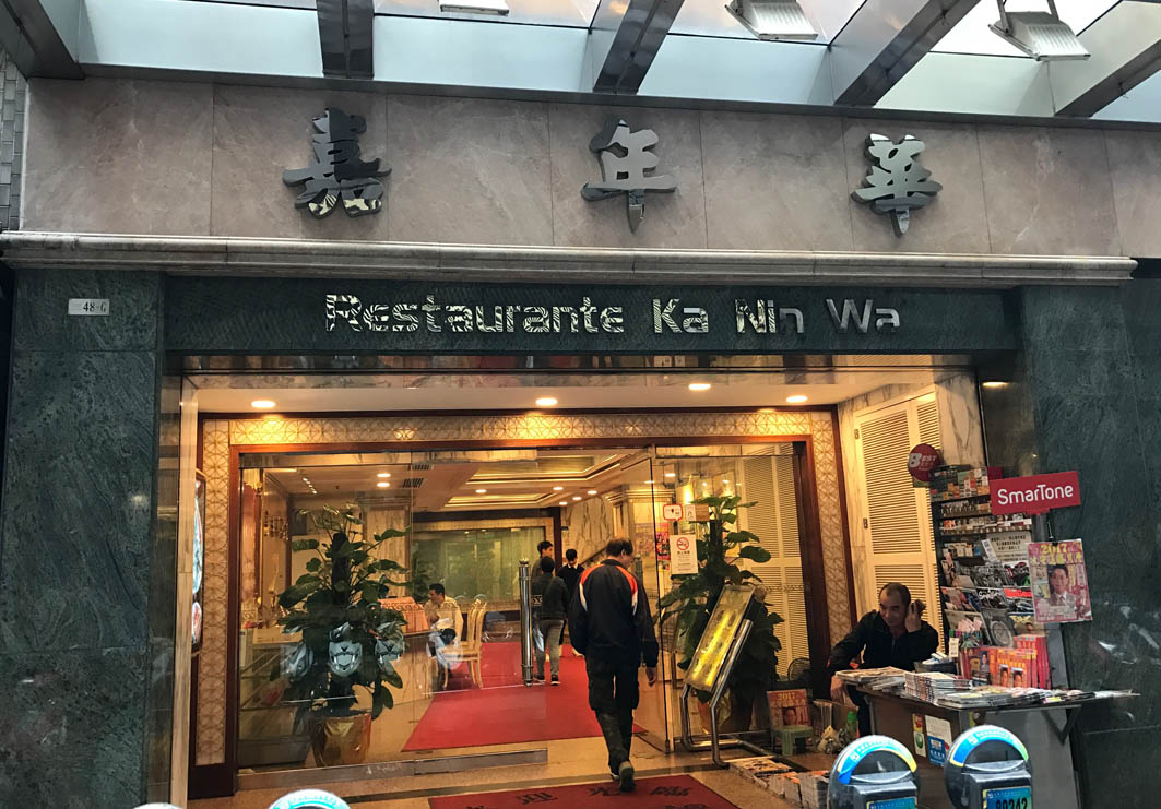 RESTAURANTE KA NIN WA Macau: Entrance