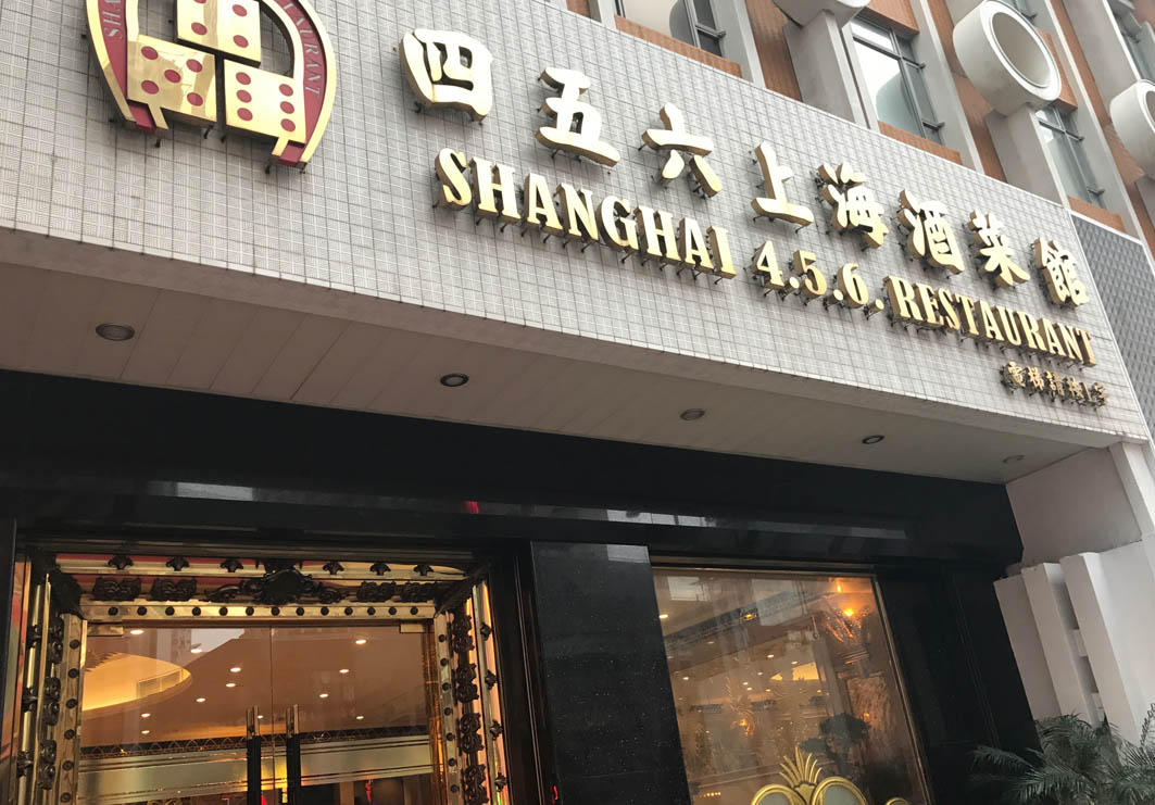 456 Shanghai Restaurant Macau: Entrance