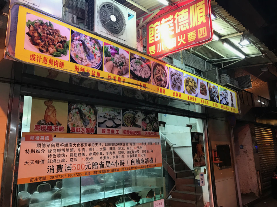 Shun Duk Restaurant Macau: Entrance