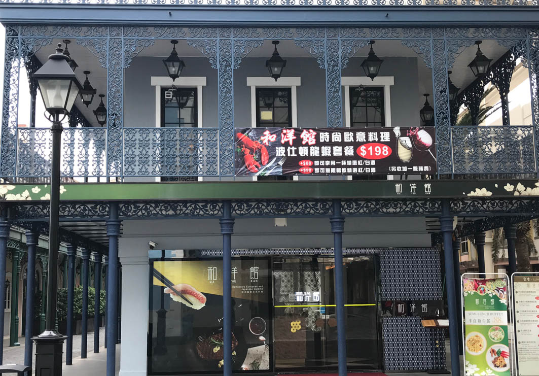 Wa You Kan Macau: Entrance