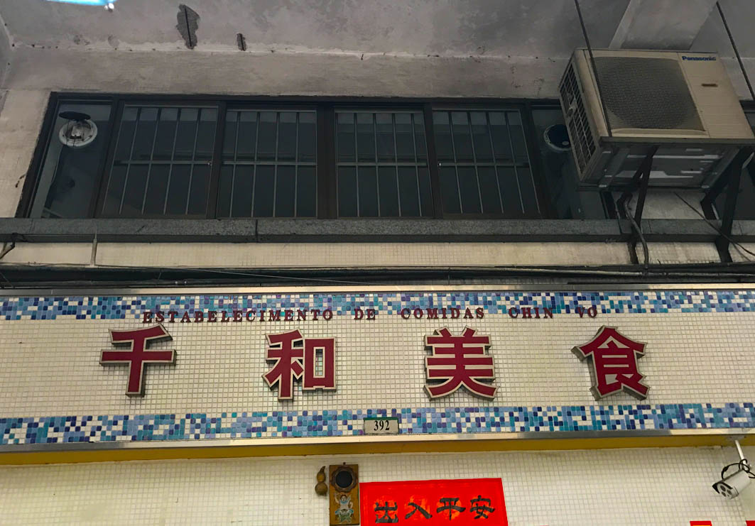 Chin Vo in Macau: Entrance