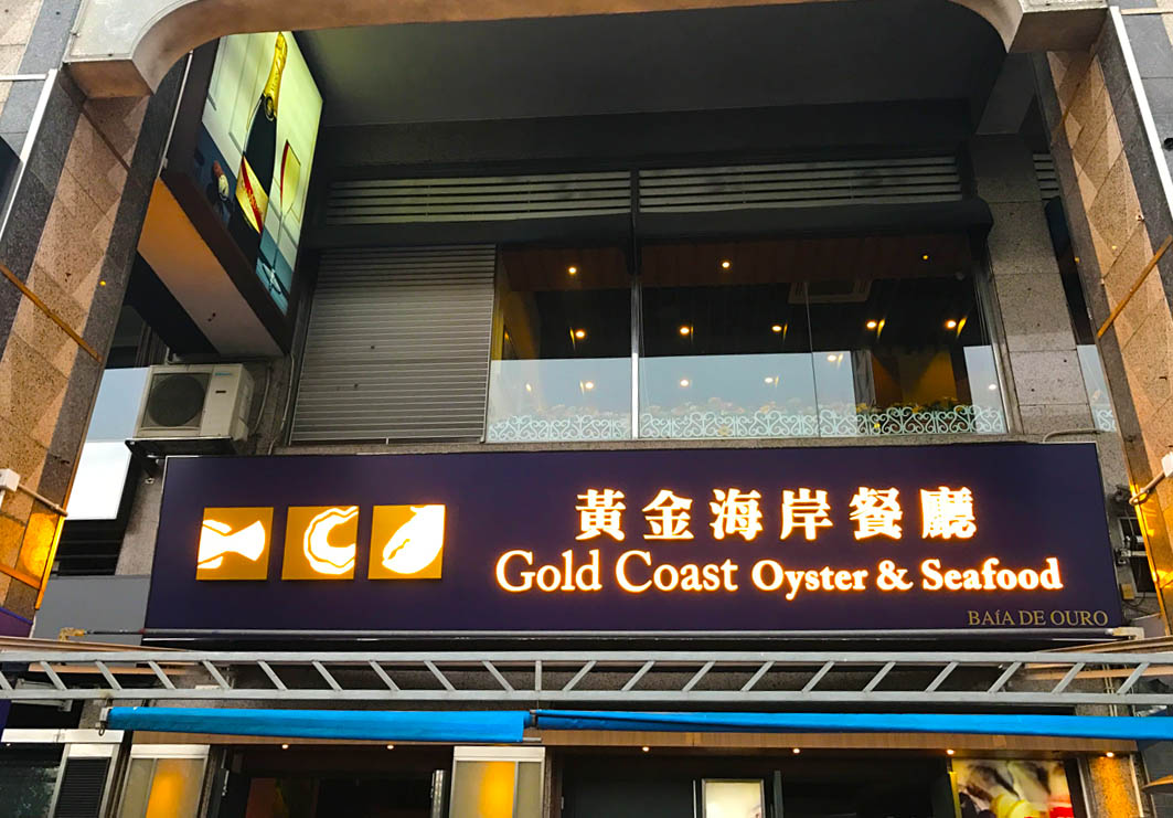 Gold Coast Oyster & Seafood Restaurant Macau: Entrance