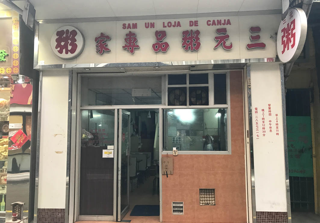 Sam Un Loja De Canja Macau: Entrance
