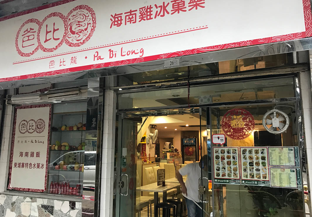 Pa Bi Long Macau: Exterior