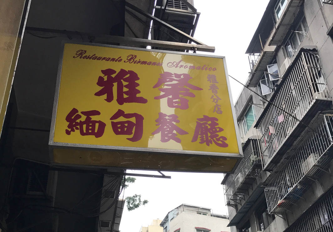 Restaurante Birmanes Nga Heong Macau: Exterior
