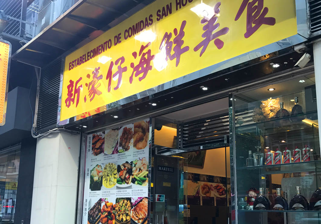 San Hou Chai Marisco Macau: Extrance