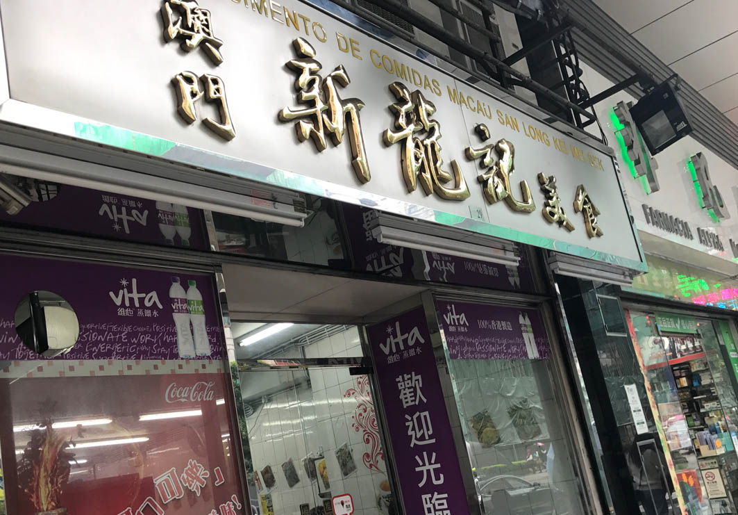 San Long Kei Mei Sek Macau: Exterior