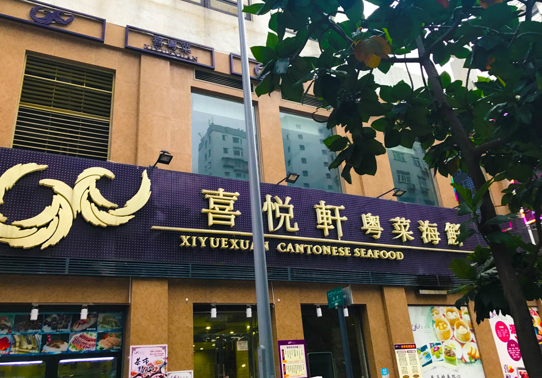Xiyuexuan Cantonese Macau: Exterior