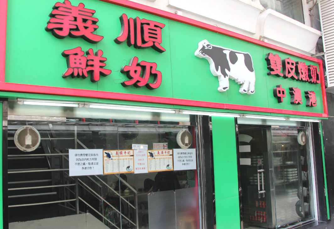 Yee Shun Dairy Company: Exterior