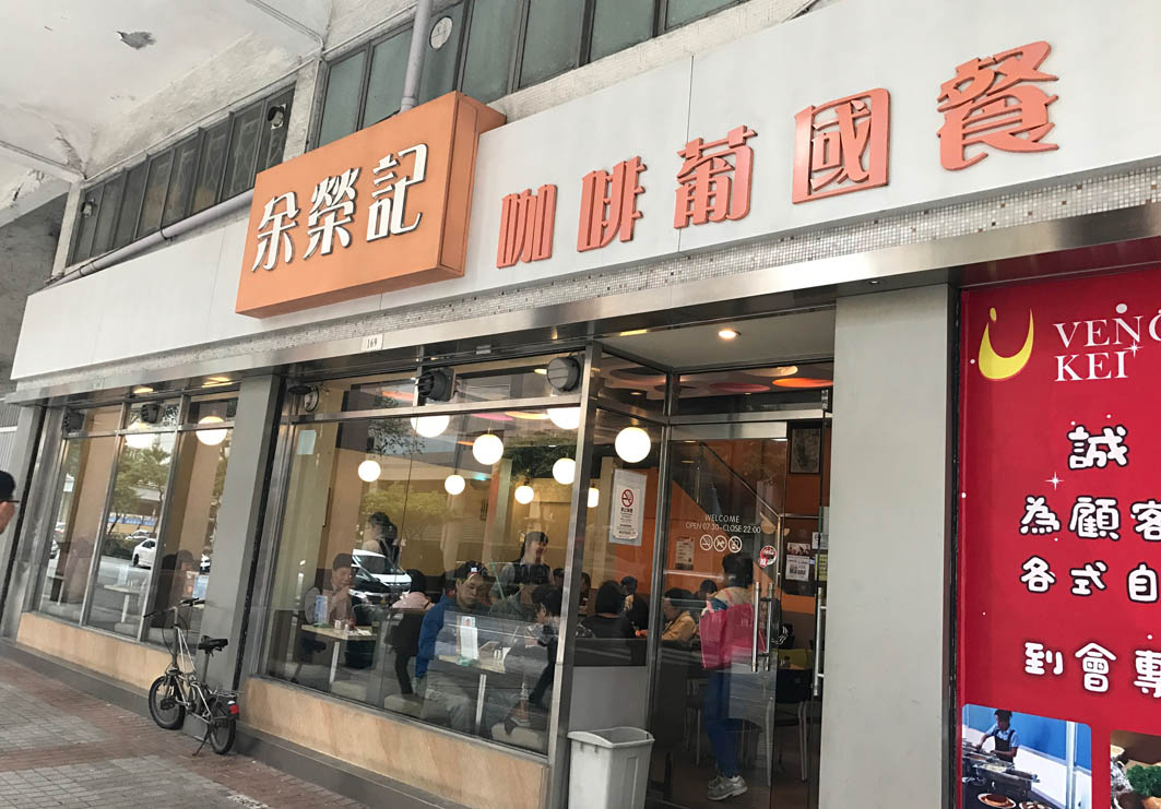 Yu Wing Kei Portuguese Restaurant Macau: Exterior